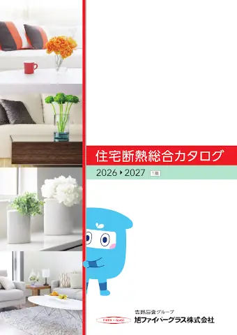 旭ファイバーグラス 住宅用断熱材 カタログ