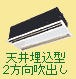 業務用エアコン 天井埋込型2方向吹出し