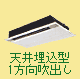 業務用エアコン 天井埋込型1方向吹出し