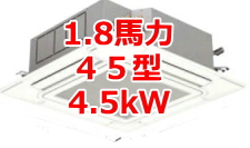 業務用エアコン 激安 価格 格安 安い 工事費込み 販売 東京 エアコン 業務用 工事 １．８馬力・45型 4.5kW