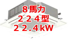 業務用エアコン 激安 価格 格安 安い 工事費込み 販売 東京 エアコン 業務用 工事 ８馬力・224型 22.4kw