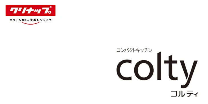 クリナップ コルティ キッチン 値引き率 安い 見積もり カタログ 激安 価格 イメージ