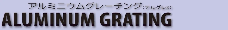 グレーチング frp 吹き抜け frpグレーチング sus U字溝 側溝 ステンレス 樹脂 スチール 激安 販売 格安 安い 安く買う 最安値 アルミニウムグレーチングタイトル