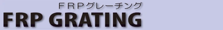 グレーチング frp 吹き抜け frpグレーチング sus U字溝 側溝 ステンレス 樹脂 スチール 激安 販売 格安 安い 安く買う 最安値 FRP製グレーチングタイトル