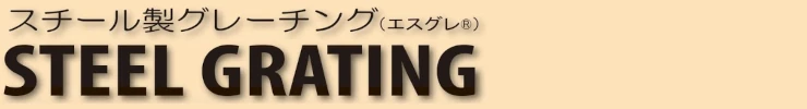 グレーチング frp 吹き抜け frpグレーチング sus U字溝 側溝 ステンレス 樹脂 スチール 激安 販売 格安 安い 安く買う 最安値 スチール製グレーチングタイトル