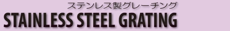 グレーチング frp 吹き抜け frpグレーチング sus U字溝 側溝 ステンレス 樹脂 スチール 激安 販売 格安 安い 安く買う 最安値 ステンレス（sus）グレーチングタイトル