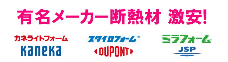 断熱材 安い 販売 断熱板 格安 激安 通販 通信販売 値段 diy フォトモーション01