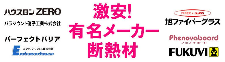 断熱材 安い 販売 断熱板 格安 激安 通販 通信販売 値段 diy フォトモーション03