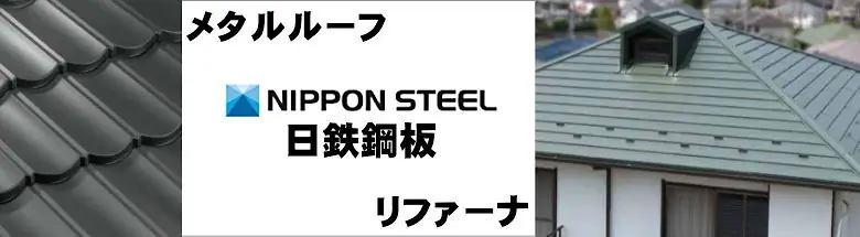 屋根材 屋根 値引き率 激安 価格 格安 一番 メーカー 安い 販売 フォトモーション04