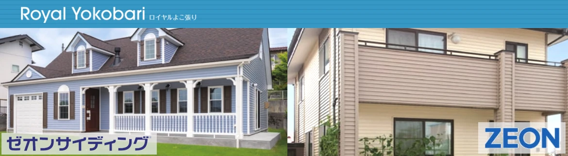 サイディング 激安 販売 外壁材 通販 値引き率 安い 格安 サイディング材 外壁 おしゃれ メーカー ゼオンサイディングイメージ02