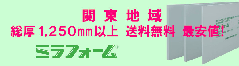 JSP ミラフォーム MKS M1F 断熱材 価格 激安 格安 安い フォトモーション1