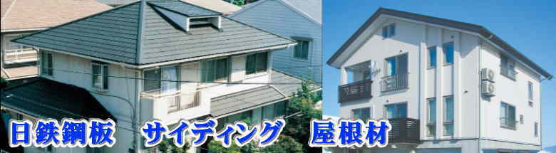 日鉄鋼板 金属サイディング 外壁 屋根材 激安 価格 フォトモーション2