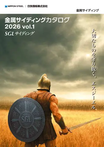 日鉄鋼板 金属サイディングカタログ
