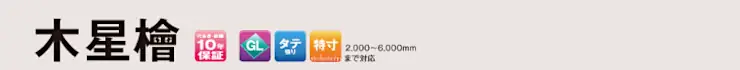 日鉄鋼板 木星檜 金属サイディング 