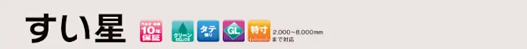 日鉄鋼板 すい星 金属サイディング 