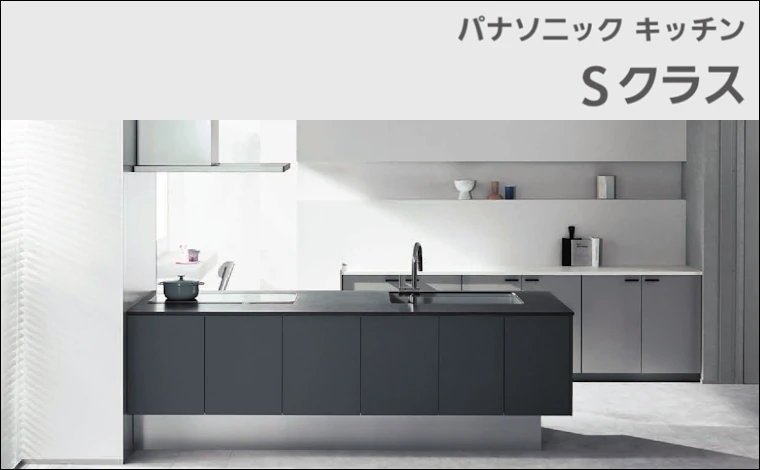 Sクラス エスクラス キッチン パナソニック 激安 格安 安い 価格 値引き率 見積もり 安く買う 商品イメージ01
