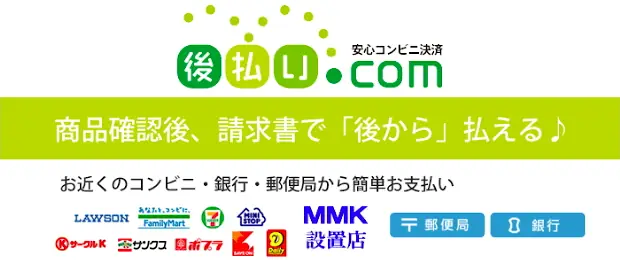 後払い.com コンビニ・銀行・郵便局で後払い決済
