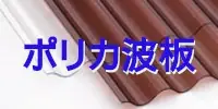 現金問屋 建築設備 建築資材 問屋 建材 安い 激安 格安 価格 販売 安く買う方法 ポリカ波板