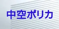 現金問屋 建築設備 建築資材 問屋 建材 安い 激安 格安 価格 販売 安く買う方法 中空ポリカ