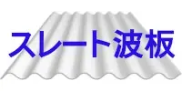 現金問屋 建築設備 建築資材 問屋 建材 安い 激安 格安 価格 販売 安く買う方法 スレート波板