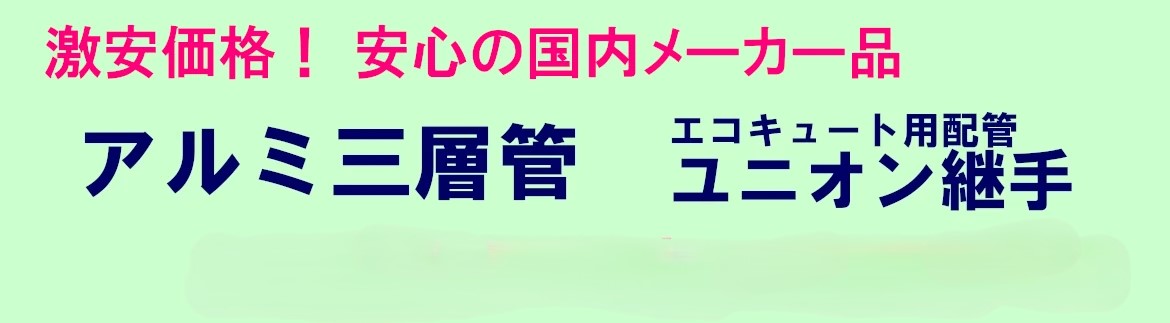 アルミ三層管 継手 エコキュート用配管 セット 激安 価格 格安 安い 最安値 ヒートポンプ配管 フォトモーション01