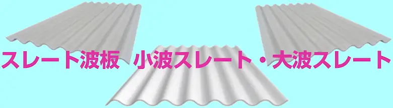 大波スレート 小波スレート スレート波板 波板スレート 山棟 施工 激安 価格 フォトモーション2
