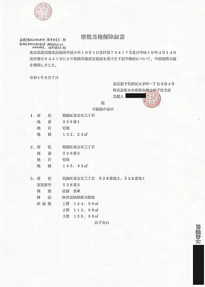 根抵当権解除証書01