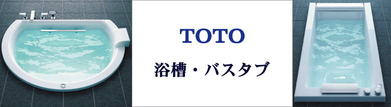 TOTO システムキッチン システムバス お風呂 バスタブ 洗面台 激安 販売 格安 見積もり 総合ページ フォトモーション3