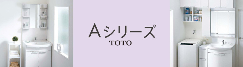 Ａシリーズ TOTO 新築 リフォーム 見積無料 洗面化粧台 激安 価格 フォトモーション1