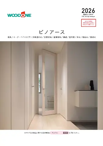 ウッドワン ピノアースカタログ