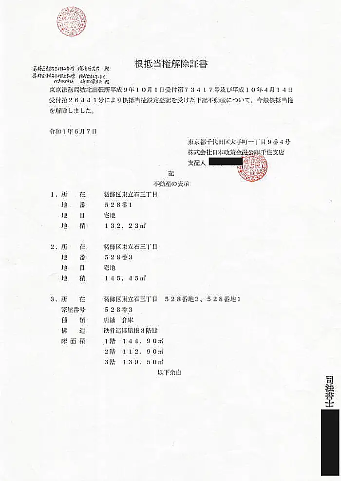 建築設備・資材販売専門 現金問屋オートミ 安さの訳 根抵当権解除証書