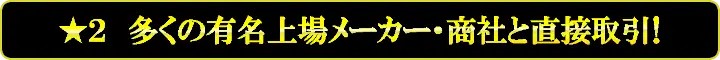 建築設備・資材販売専門 現金問屋オートミ 安さの訳 星2