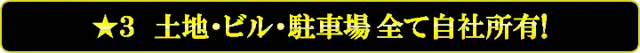 建築設備・資材販売専門 現金問屋オートミ 安さの訳 星3