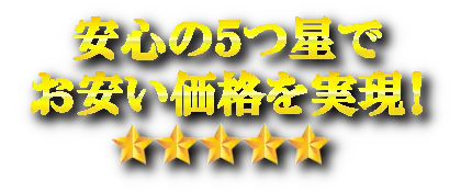 建築設備・資材販売専門 現金問屋オートミ 安さの訳 お安い価格を実現！
