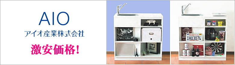 アイオ産業 キッチン 収納 洗面化粧台 下駄箱 AIO 激安 価格 イメージ２