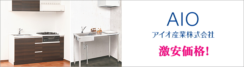アイオ産業 キッチン 収納 洗面化粧台 下駄箱 AIO 激安 価格 イメージ２