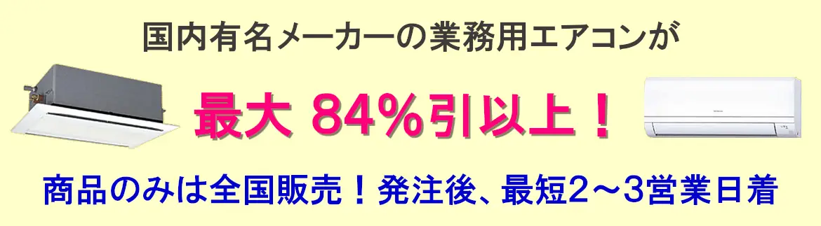 国内有名メーカーの業務用エアコンが最大84%引以上!商品のみは全国販売!発注後、最短2~3営業日着