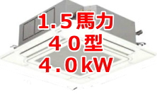 業務用エアコン 激安 価格 格安 安い 工事費込み 販売 東京 エアコン 業務用 工事 １．５馬力・40型 ４kW