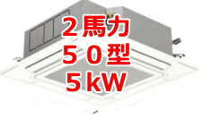 業務用エアコン 激安 価格 格安 安い 工事費込み 販売 東京 エアコン 業務用 工事 ２馬力・50型 5kW
