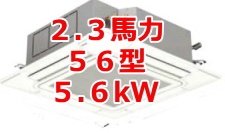 業務用エアコン 激安 価格 格安 安い 工事費込み 販売 東京 エアコン 業務用 工事 ２.３馬力・56型 5.6kW