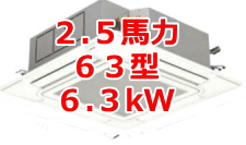 業務用エアコン 激安 価格 格安 安い 工事費込み 販売 東京 エアコン 業務用 工事 ２．５馬力・63型 6.3kW