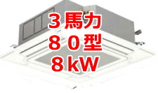 業務用エアコン 激安 価格 格安 安い 工事費込み 販売 東京 エアコン 業務用 工事 ３馬力・80型 8kW