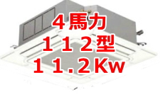 業務用エアコン 激安 価格 格安 安い 工事費込み 販売 東京 エアコン 業務用 工事 ４馬力・112型 11.2kW