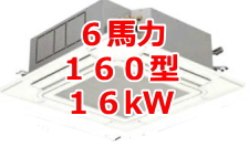 業務用エアコン 激安 価格 格安 安い 工事費込み 販売 東京 エアコン 業務用 工事 ６馬力・160型 16kW