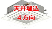 業務用エアコン 激安 価格 格安 安い 工事費込み 販売 東京 エアコン 業務用 工事 天井埋込４方向