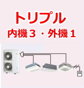 業務用エアコン 激安 価格 格安 安い 工事費込み 販売 東京 エアコン 業務用 工事 シングル（内機３・外機１）