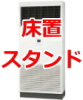 業務用エアコン 激安 価格 格安 安い 工事費込み 販売 東京 エアコン 業務用 工事 床置