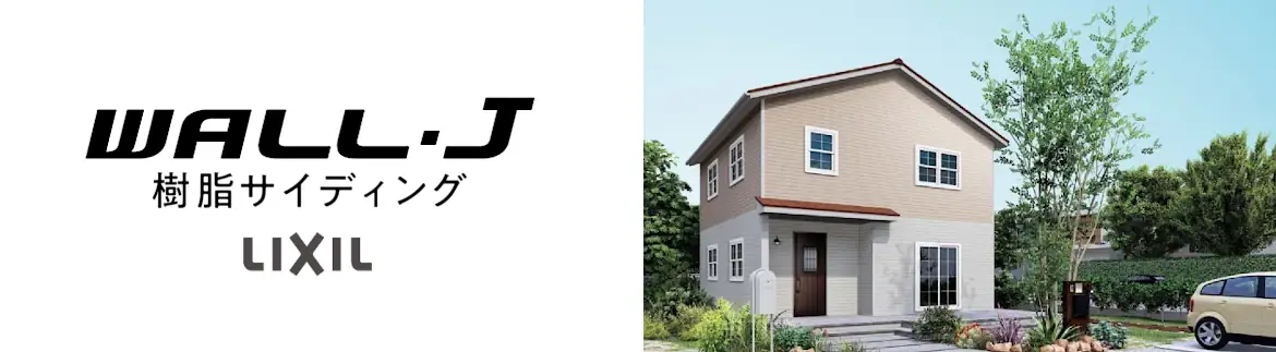 旭トステム サイディング Danサイディング WALL-J カタログ 激安 価格 金属サイディング 樹脂サイディング サイディング 外壁 フォトモーション01