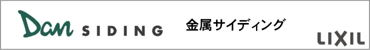 旭トステム サイディング Danサイディング WALL-J カタログ 激安 価格 金属サイディング 樹脂サイディング サイディング 外壁 DANサイディング紹介TOP