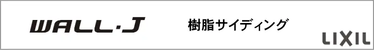 旭トステム サイディング Danサイディング WALL-J カタログ 激安 価格 金属サイディング 樹脂サイディング サイディング 外壁 WALL-J紹介TOP